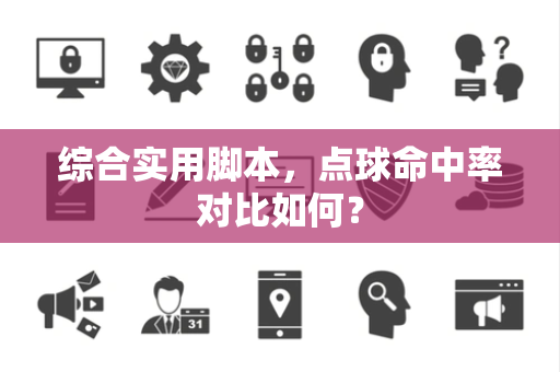 综合实用脚本，点球命中率对比如何？