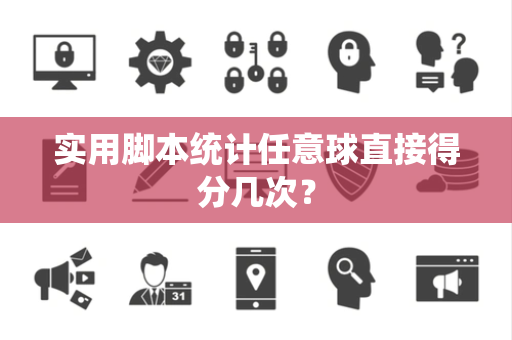 实用脚本统计任意球直接得分几次？