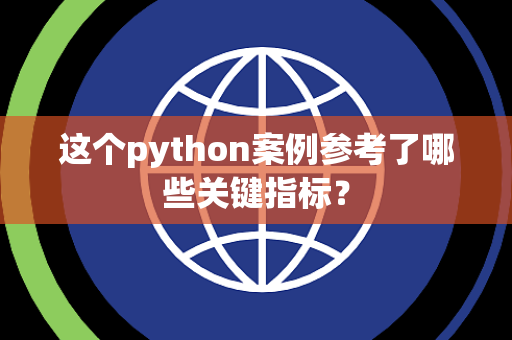 这个python案例参考了哪些关键指标？
