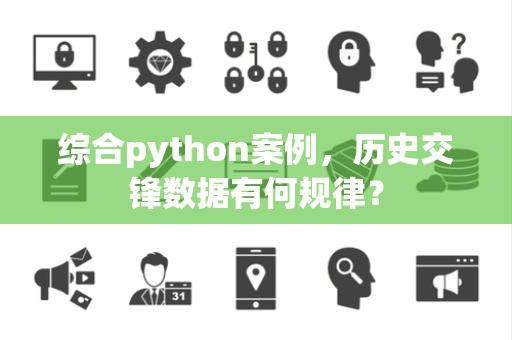 综合python案例，历史交锋数据有何规律？