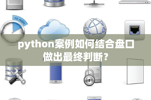 python案例如何结合盘口做出最终判断？