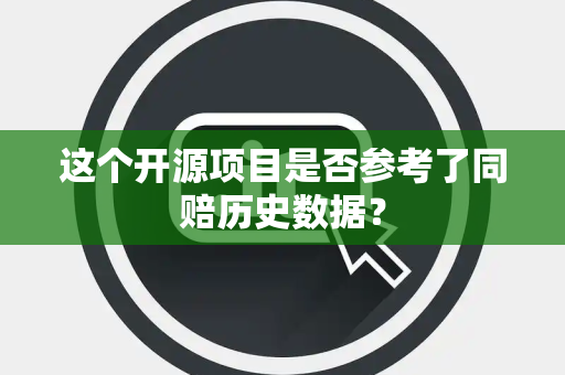 这个开源项目是否参考了同赔历史数据？