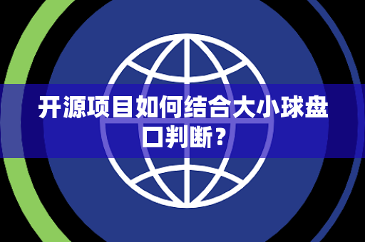 开源项目如何结合大小球盘口判断？