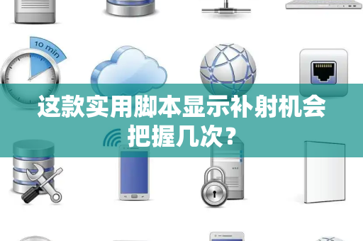 这款实用脚本显示补射机会把握几次？