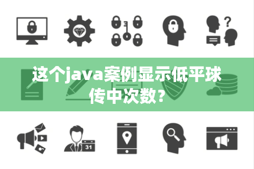 这个java案例显示低平球传中次数？
