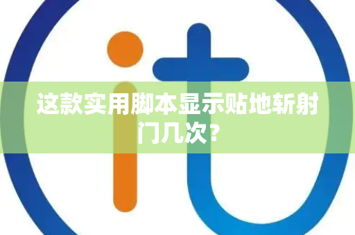 这款实用脚本显示贴地斩射门几次？