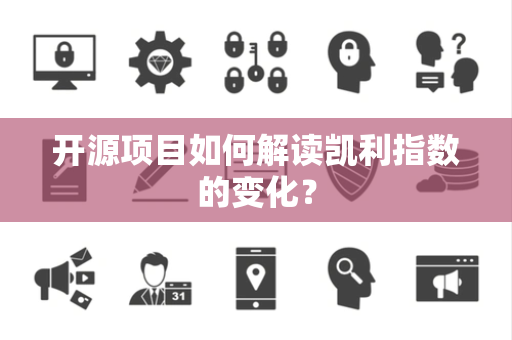 开源项目如何解读凯利指数的变化？