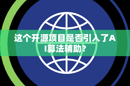 这个开源项目是否引入了AI算法辅助？