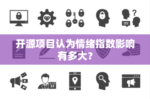 开源项目认为情绪指数影响有多大？