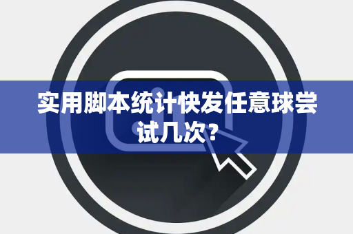 实用脚本统计快发任意球尝试几次？