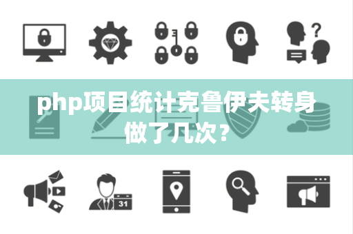 php项目统计克鲁伊夫转身做了几次？