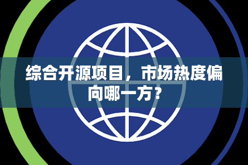 综合开源项目，市场热度偏向哪一方？