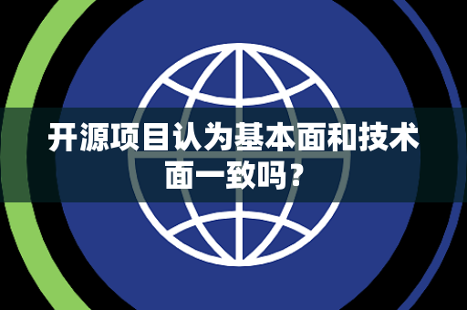 开源项目认为基本面和技术面一致吗？