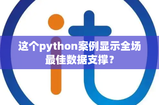 这个python案例显示全场最佳数据支撑？