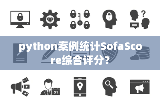 python案例统计SofaScore综合评分？