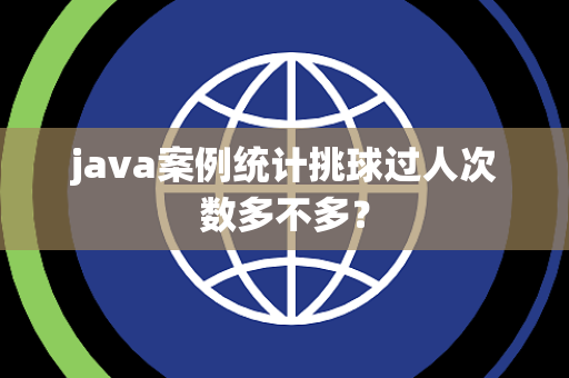 java案例统计挑球过人次数多不多？