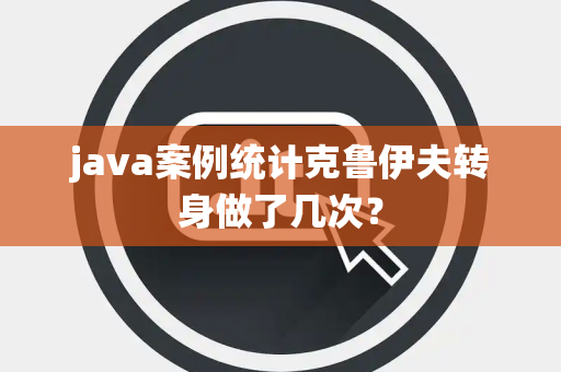 java案例统计克鲁伊夫转身做了几次？