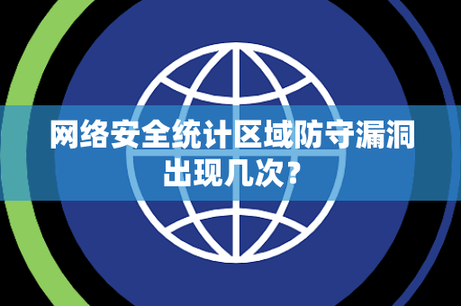 网络安全统计区域防守漏洞出现几次？