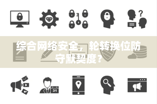 综合网络安全，轮转换位防守默契度？