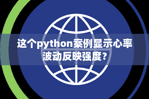 这个python案例显示心率波动反映强度？