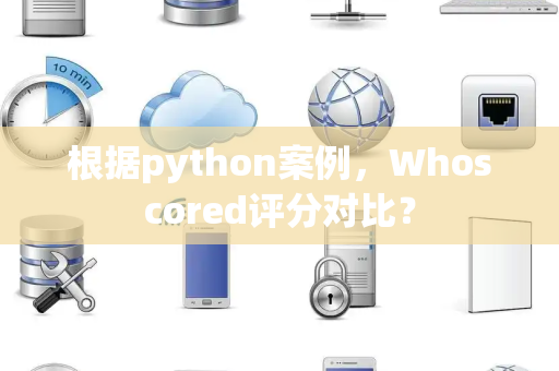 根据python案例，Whoscored评分对比？