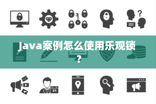Java案例怎么使用乐观锁？