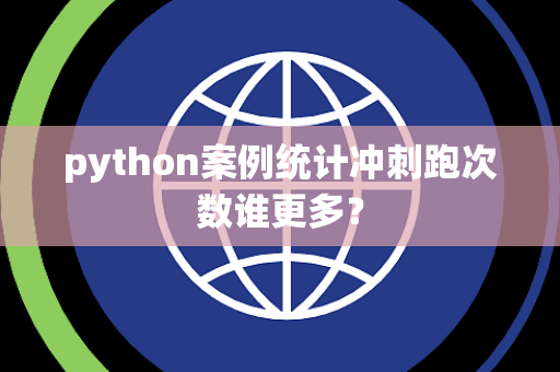 python案例统计冲刺跑次数谁更多？