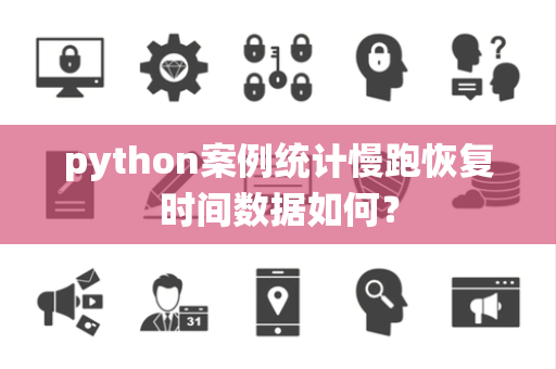 python案例统计慢跑恢复时间数据如何？