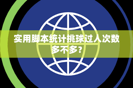 实用脚本统计挑球过人次数多不多？
