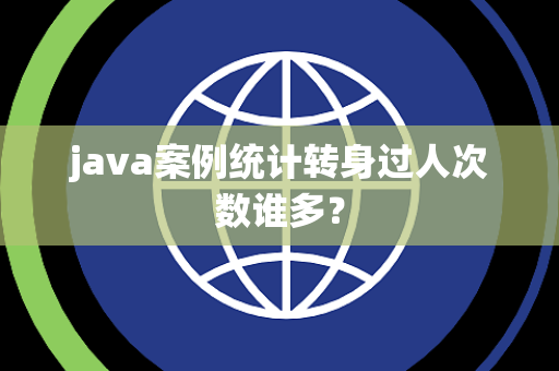 java案例统计转身过人次数谁多？