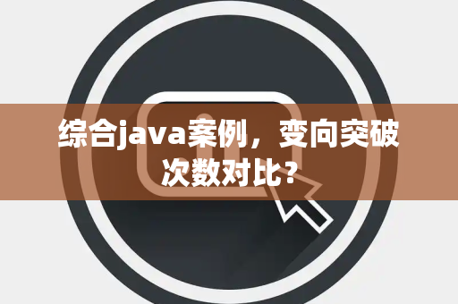 综合java案例，变向突破次数对比？