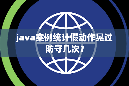 java案例统计假动作晃过防守几次？