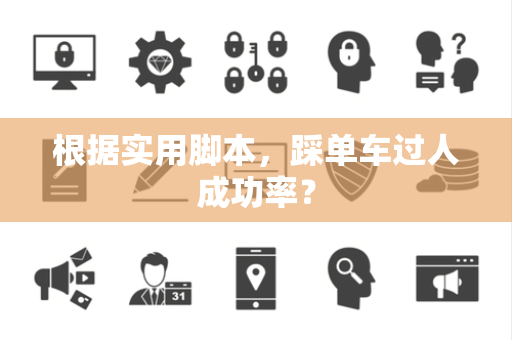根据实用脚本，踩单车过人成功率？