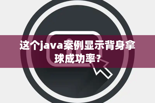 这个java案例显示背身拿球成功率？