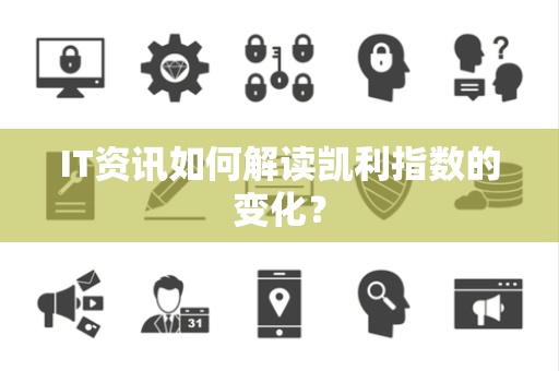 IT资讯如何解读凯利指数的变化？