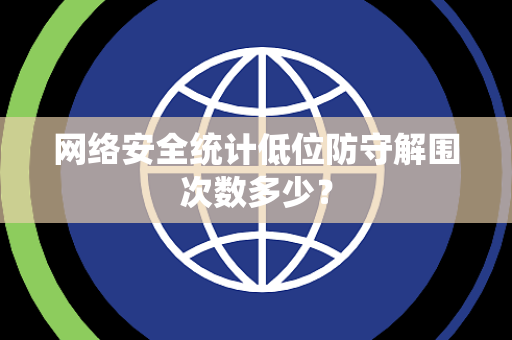网络安全统计低位防守解围次数多少？