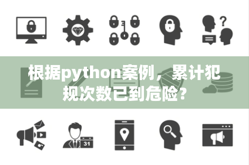 根据python案例，累计犯规次数已到危险？