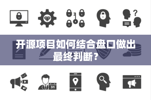 开源项目如何结合盘口做出最终判断？