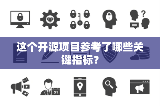 这个开源项目参考了哪些关键指标？