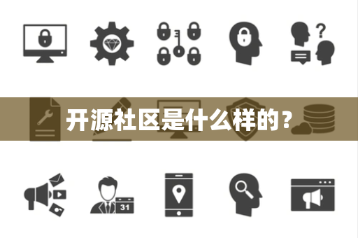 开源社区是什么样的? 开源社区是什么样的?