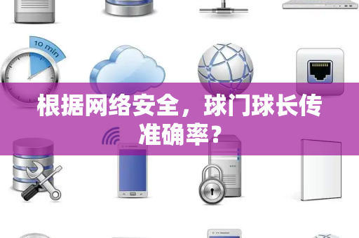 根据网络安全，球门球长传准确率？