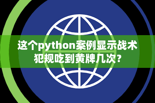 这个python案例显示战术犯规吃到黄牌几次？