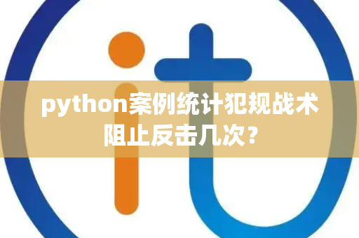 python案例统计犯规战术阻止反击几次？