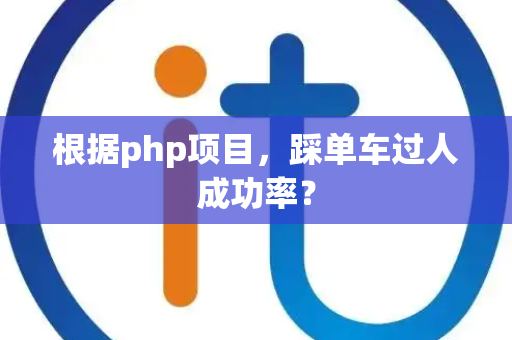 根据php项目，踩单车过人成功率？