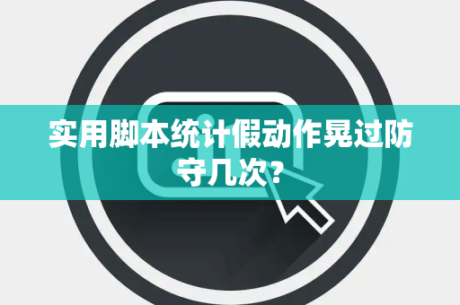 实用脚本统计假动作晃过防守几次？