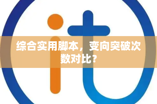 综合实用脚本，变向突破次数对比？