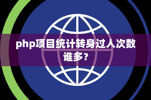 php项目统计转身过人次数谁多？