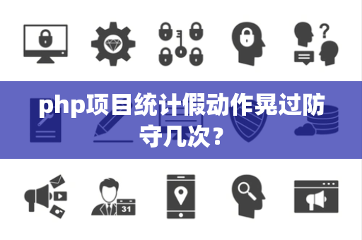 php项目统计假动作晃过防守几次？