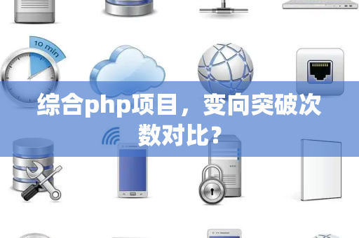 综合php项目，变向突破次数对比？