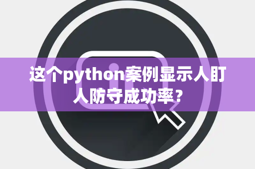 这个python案例显示人盯人防守成功率？